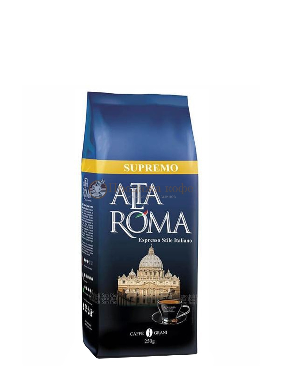 Кофе в зернах Alta Roma Supremo (Альта Рома Супремо)  250 г, вакуумная упаковка